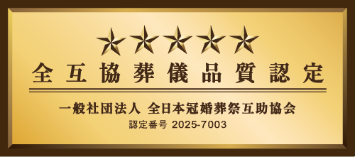 全互協葬儀品質認定5つ星