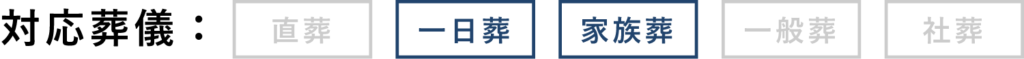 対応葬儀表
