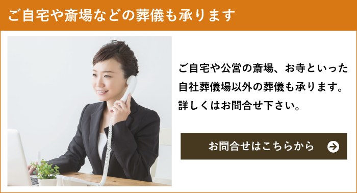 自社葬儀場以外のお葬儀も承ります