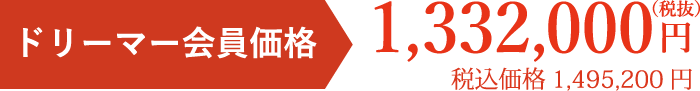 会員価格税別円