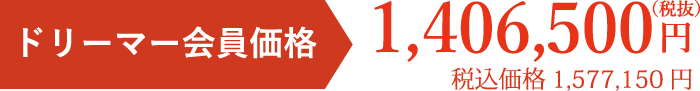 会員価格税別円