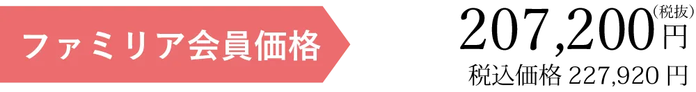 ファミリア会員価格税別18861円