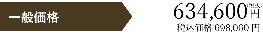一般価格税別634600円