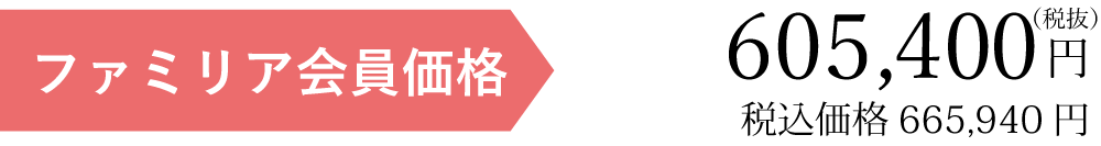 ファミリア会員価格税別18865円