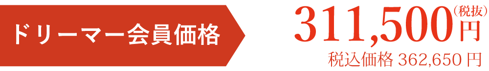 会員価格税別311500円