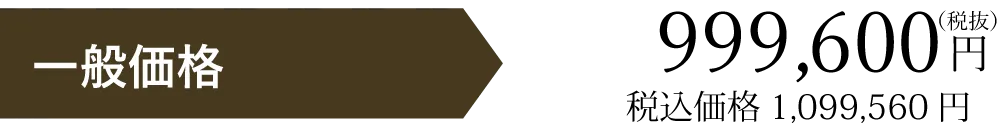 一般価格税別999600円
