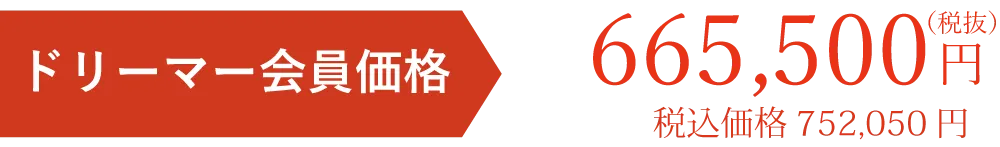 会員価格税別665500円