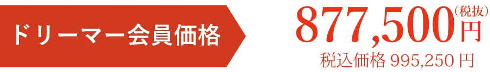 会員価格税別円