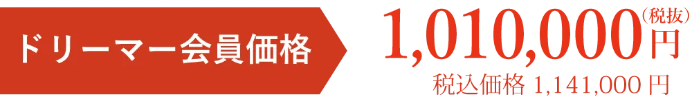 会員価格税別円
