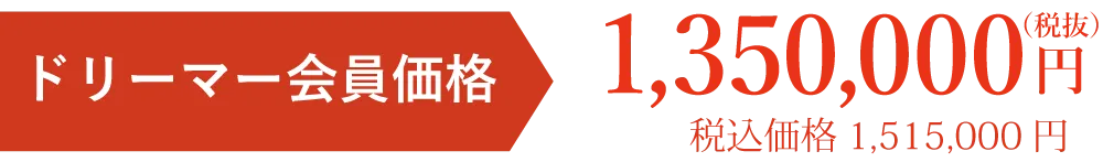 会員価格税別円