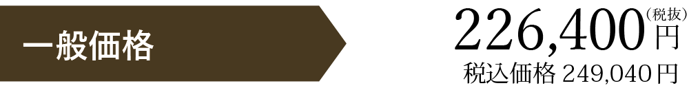 一般価格税別226400円