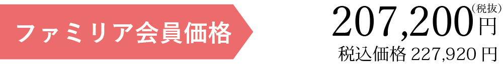 ファミリア会員価格税別19078円