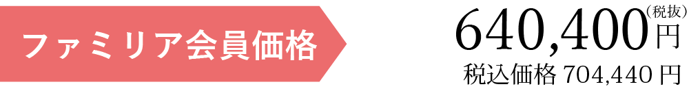 ファミリア会員価格税別19081円