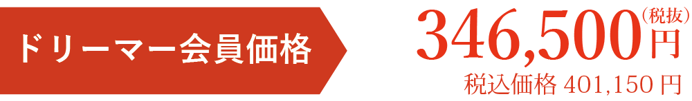 会員価格税別346500円