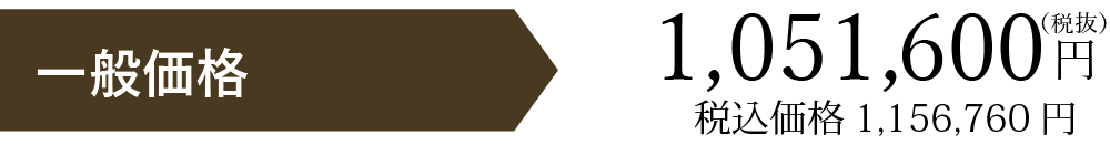 一般価格税別1051600円