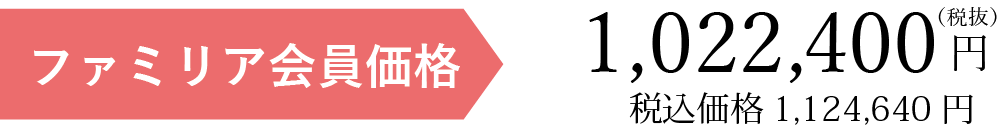 ファミリア会員価格税別19085円
