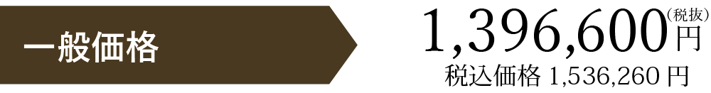 一般価格税別1396600円