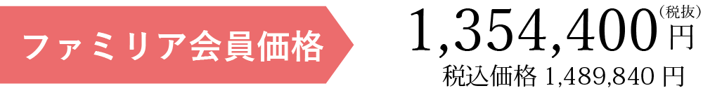 ファミリア会員価格税別19089円