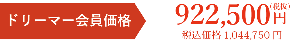 会員価格税別922500円