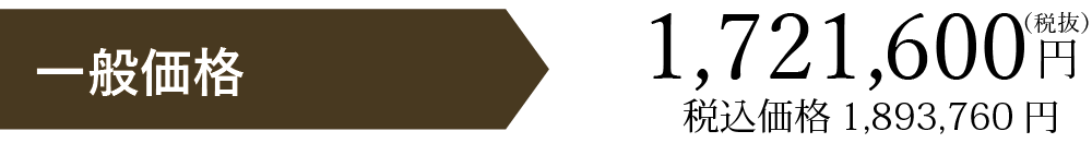 一般価格税別1721600円