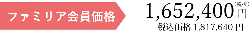 ファミリア会員価格税別19093円