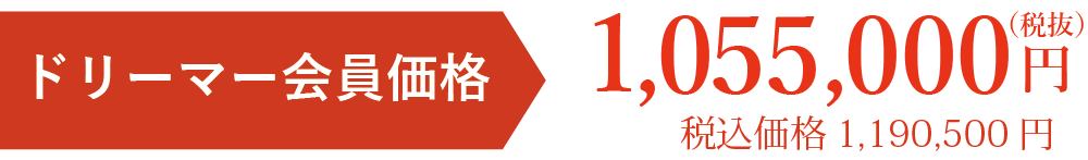 会員価格税別1055000円