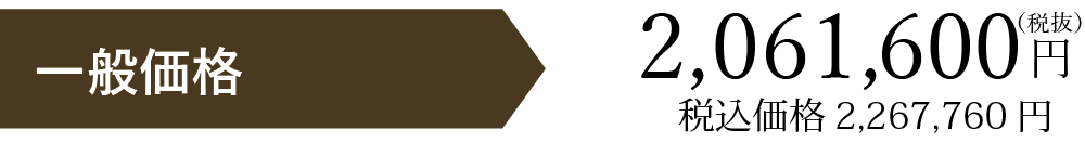 一般価格税別2061600円