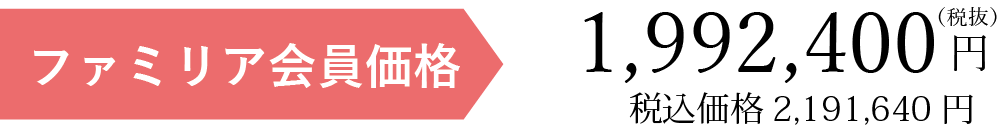 ファミリア会員価格税別19097円