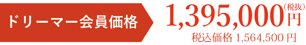 会員価格税別1395000円