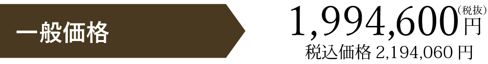 一般価格税別1994600円