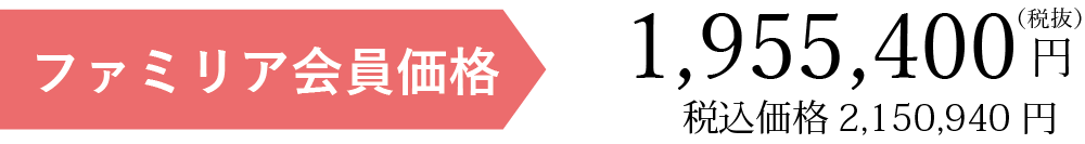 ファミリア会員価格税別19101円