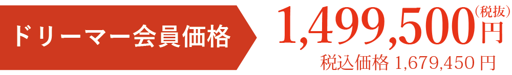 会員価格税別1499500円